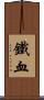 鐵血 Scroll