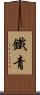 鐵青 Scroll
