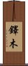 鐸木 Scroll