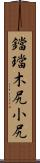 鐺 Scroll