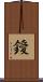 鑀 Scroll