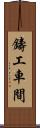 鑄工車間 Scroll