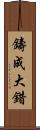 鑄成大錯 Scroll