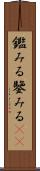鑑みる Scroll