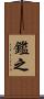 鑑之 Scroll