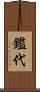 鑑代 Scroll