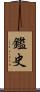 鑑史 Scroll