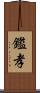 鑑孝 Scroll