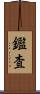 鑑査 Scroll
