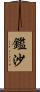鑑沙 Scroll