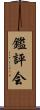 鑑評会 Scroll