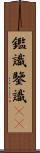 鑑識;鑒識(sK) Scroll