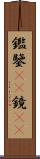 鑑 Scroll