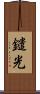 鑓光 Scroll