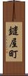 鑓屋町 Scroll