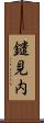 鑓見内 Scroll
