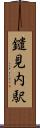 鑓見内駅 Scroll