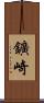 鑛崎 Scroll