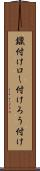 鑞付け Scroll