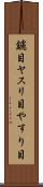 鑢目 Scroll