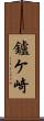 鑪ケ崎 Scroll