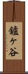 鑪ヶ谷 Scroll