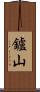 鑪山 Scroll