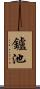 鑪池 Scroll