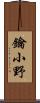 鑰小野 Scroll