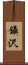 鑷沢 Scroll