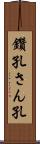 鑽孔 Scroll