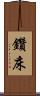 鑽床 Scroll
