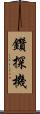 鑽探機 Scroll