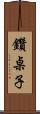 鑽桌子 Scroll