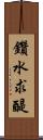 鑽水求醍 Scroll