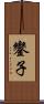鑾子 Scroll