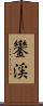 鑾渓 Scroll