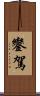 鑾駕 Scroll