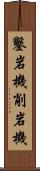 鑿岩機 Scroll