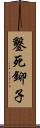 鑿死鉚子 Scroll