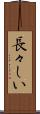 長々しい Scroll