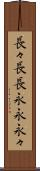 長々 Scroll