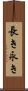 長き Scroll