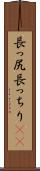 長っ尻 Scroll