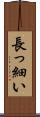 長っ細い Scroll