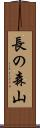 長の森山 Scroll