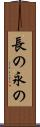長の Scroll