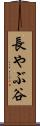 長やぶ谷 Scroll