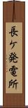 長ケ発電所 Scroll