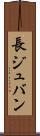 長ジュバン Scroll